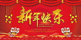 2018年新年快樂展板設(shè)計(jì)