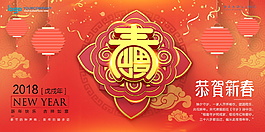 2018狗年恭贺新春迎新年展板