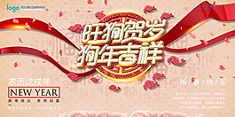 2018旺狗賀歲狗年吉祥展板設(shè)計(jì)