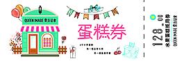 蛋糕券優(yōu)惠券