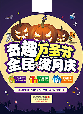 奇趣萬圣節促銷活動海報