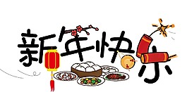 紅色鞭炮年夜飯?jiān)?/>
                            </a>
                            <div   id=