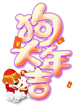 藝術(shù)字狗年大吉元素