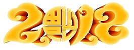 藝術(shù)字2018元素