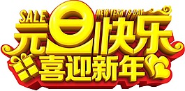 藝術(shù)字新年元旦元素