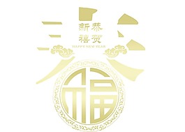中國風福字元素