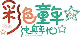 艺术字彩色童年元素