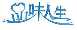藝術(shù)字品味人生元素