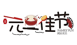 藝術(shù)字元宵佳節(jié)元素