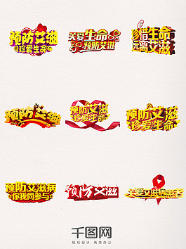 世界预防艾滋病日艺术字元素