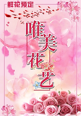 唯美花店宣传海报