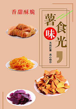 薯片地瓜薯條紅薯紫薯海報