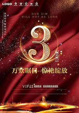 萬眾矚目經(jīng)驗綻放倒計時3天海報設計