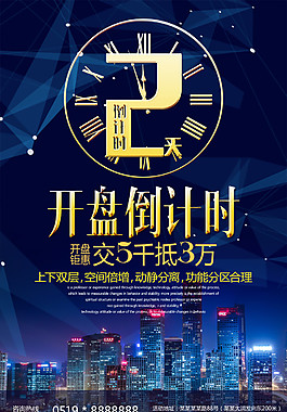 開盤倒計時2天活動海報設(shè)計