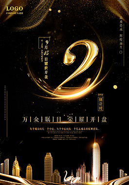 開(kāi)盤(pán)倒計(jì)時(shí)2天海報(bào)設(shè)計(jì)