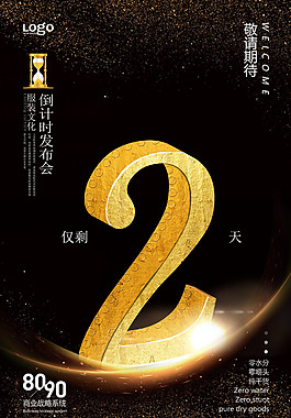 開盤倒計時2天海報設(shè)計