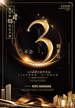 炫酷房地產(chǎn)開盤倒計時3天海報設(shè)計
