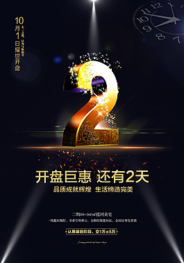 開盤鉅惠倒計時2天海報設(shè)計