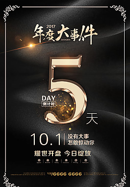 耀世開盤今日綻放倒計時海報設(shè)計