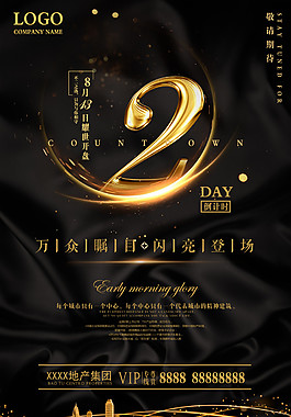 炫酷房產(chǎn)開盤倒計(jì)時(shí)海報(bào)