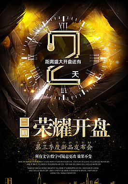 黑金榮耀開盤倒計時2天海報設(shè)計
