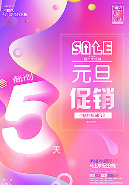 炫彩活動倒計時促銷海報