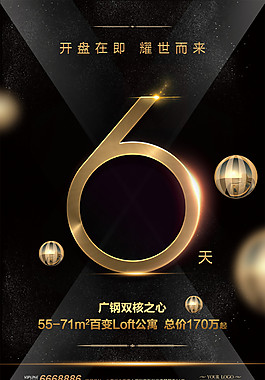 高端房地产倒计时海报设计