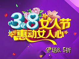 38婦女節(jié)紫色海報(bào)PSD模板