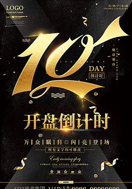 黑金開盤倒計(jì)時10天海報設(shè)計(jì)
