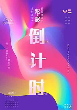 炫彩活動(dòng)倒計(jì)時(shí)海報(bào)設(shè)計(jì)