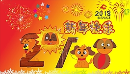 2018新年快樂海報