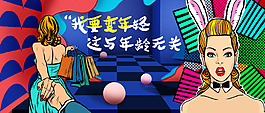 我要變年輕主題彩色宣傳卡通展板PSD模板