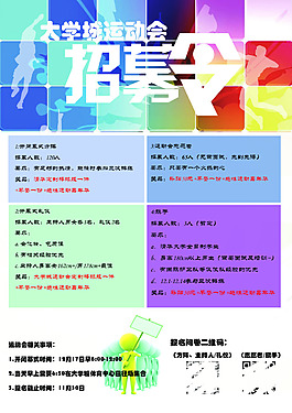 大學城運動會招募海報