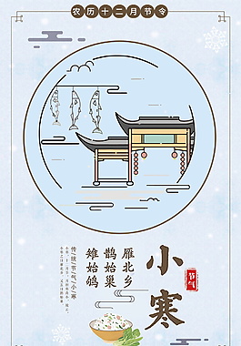 精美2017小寒海報(bào)設(shè)計(jì)