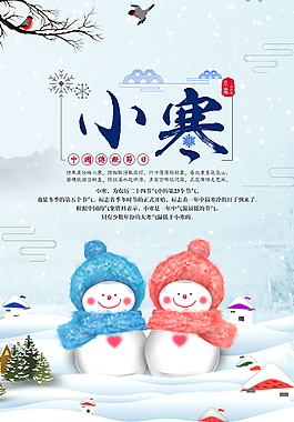 2018二十四节气小寒海报设计