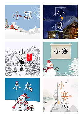 精美小寒海報設計