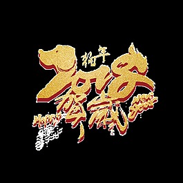 2018狗年新年賀歲藝術字