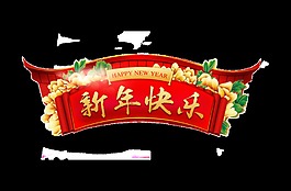 金色新年快樂藝術(shù)字