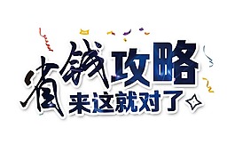 省錢攻略藝術字元素