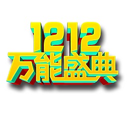 手繪雙12盛典元素