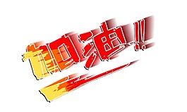 藝術(shù)字加油元素