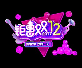 2017鉅惠雙12藝術(shù)字