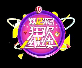 雙12來了狂歡繼續(xù)藝術(shù)字