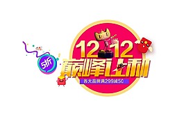 手繪雙12狂歡元素