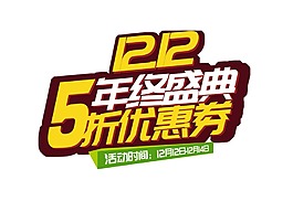 手繪雙12盛典元素