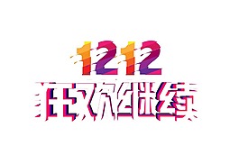 手繪雙12狂歡元素