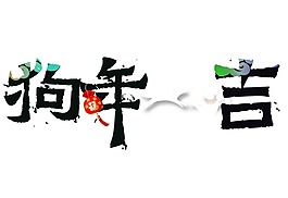 手繪狗年大吉元素