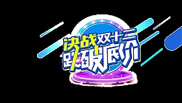 决战双12跌破底价艺术字