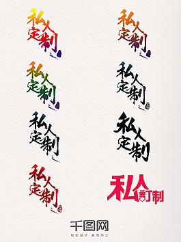 私人訂制藝術字裝飾圖案