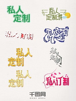 私人訂制藝術(shù)字元素